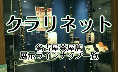 【クラリネット在庫情報】初心者から吹奏楽部まで幅広い品揃え