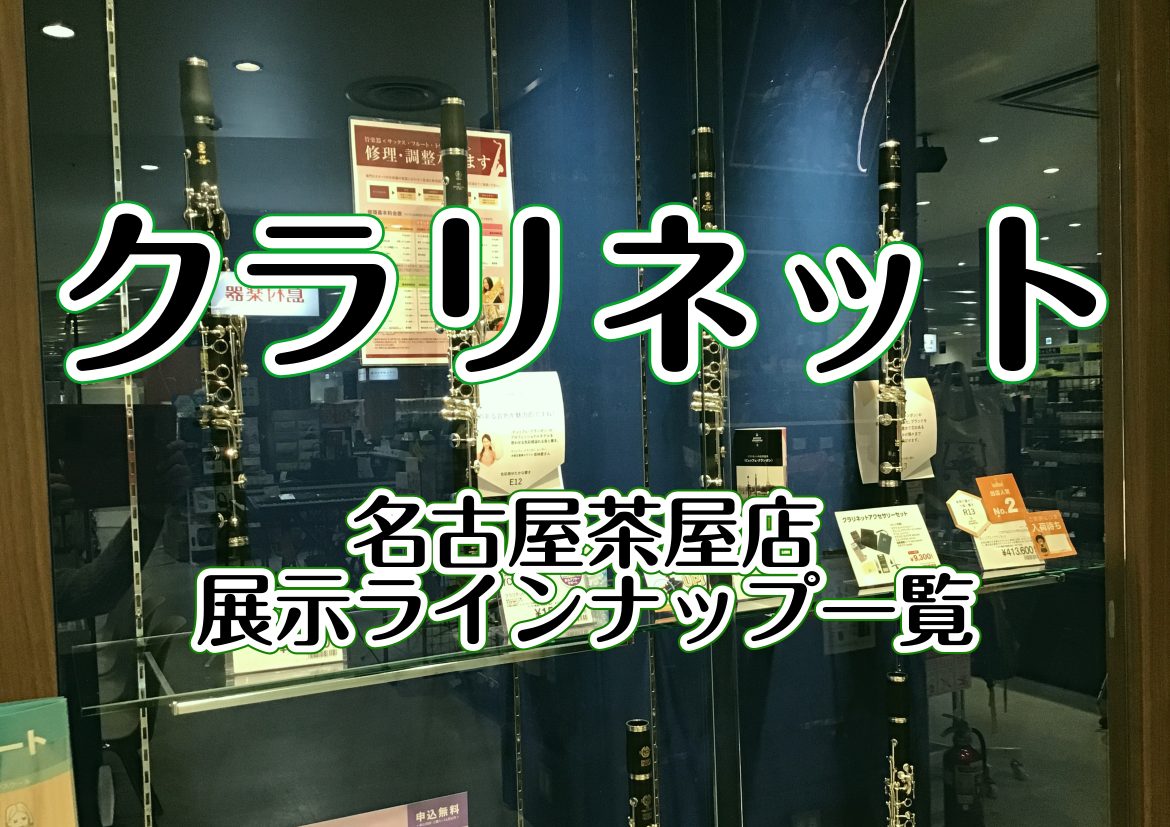 こんにちは！島村楽器イオンモール名古屋茶屋店 管楽器担当の伊藤です。当店では、これから始められる方、今既に始められている方も、安心してクラリネットをお求めいただけるよう、お客様一人ひとりに合った楽器選びをサポートさせていただきます。国内主要ブランドを中心にエントリーモデルからハイスペックモデルまで幅 […]