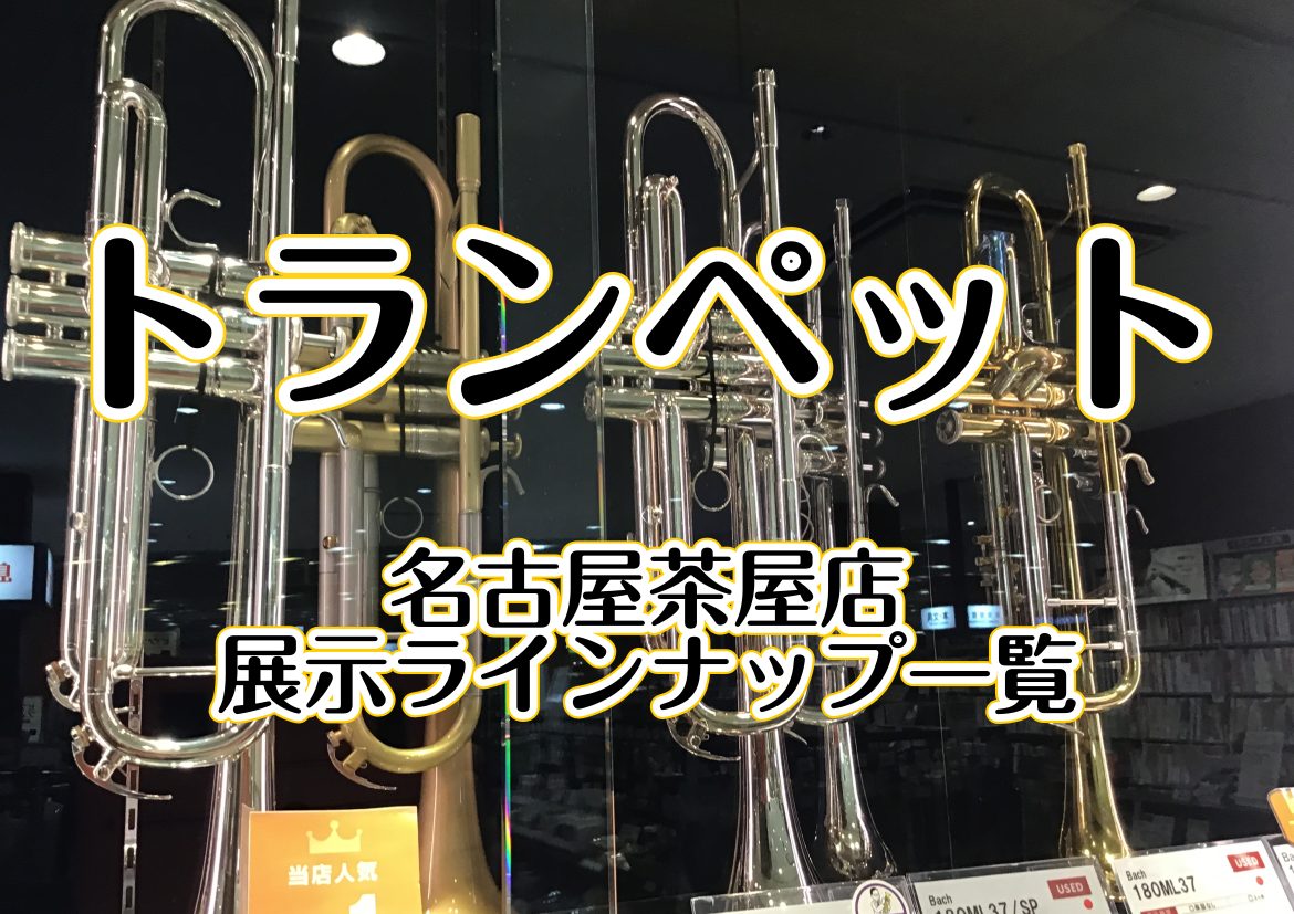 こんにちは！島村楽器イオンモール名古屋茶屋店 管楽器担当の伊藤です。当店では、これから始められる方、今既に始められている方も、安心してトランペットをお求めいただけるよう、お客様一人ひとりに合った楽器選びをサポートさせていただきます。国内主要ブランドを中心にエントリーモデルからハイスペックモデルまで幅 […]