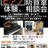 【ピアノのための防音相談＆体験会】5月3日（土）、4（日）、5（月:祝）、6（火:祝）のゴールデンウィークに開催！ピアノを置く為の防音室のご相談はお任せください！