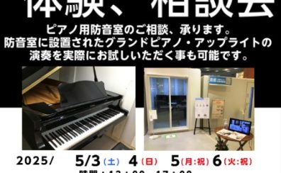 【ピアノのための防音相談＆体験会】5月3日（土）、4（日）、5（月:祝）、6（火:祝）のゴールデンウィークに開催！ピアノを置く為の防音室のご相談はお任せください！