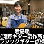 【終了しました】製作家 君島聡(河野ギター製作所)による　クラシックギター点検会　2024年2月18日(日)開催