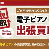 【電子ピアノ買取/下取/引取】ご不要になった電子ピアノはございませんか？