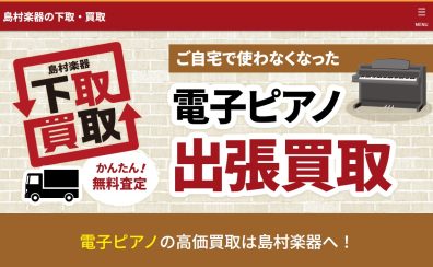 【電子ピアノ買取/下取/引取】ご不要になった電子ピアノはございませんか？