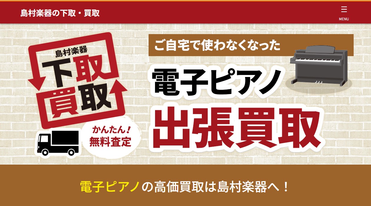 CONTENTS電子ピアノ買取・下取りをご利用ください♪電子ピアノ引き取りサービスのご紹介♪メーカー名・型名・製造年・製造番号の確認方法♪電子ピアノの引取・買取・下取りはお気軽にご相談ください♪電子ピアノ買取・下取りをご利用ください♪ 電子ピアノ買取り 「買取」・・・新規で電子ピアノをご購入せずに今 […]