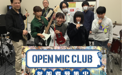 【2023年12月3日・OMC】 OPEN MIC CLUB イオンモール名古屋茶屋店 サークル活動報告～Vol.26～