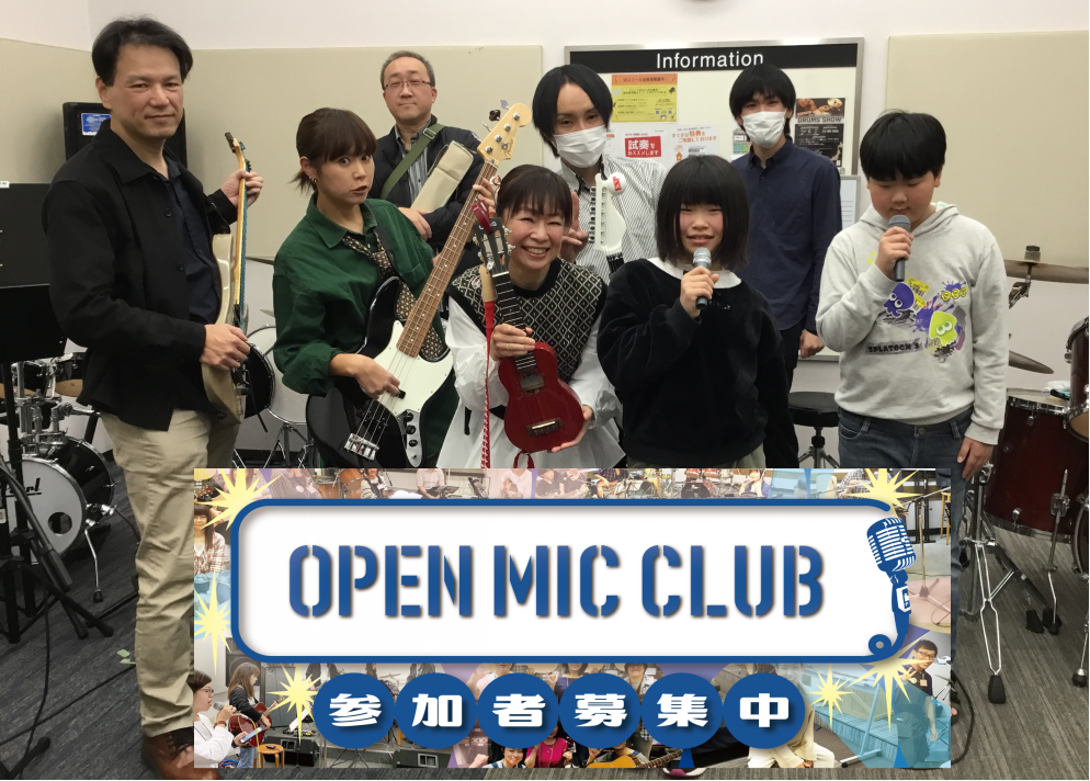 皆さん、こんにちは！OPEN MIC CLUB担当　野口です！　 先日開催致しましたOPEN MIC CLUB第26回の様子をお伝えします！ CONTENTS「OPEN MIC CLUB」って何？という方はこちら練習風景今回の曲目は　Vaundy『怪獣の花唄』です！最後はみんなで集合写真を！ありがと […]