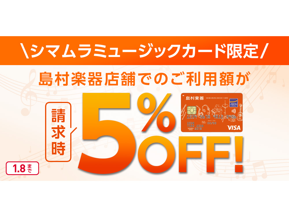 11月11日(土)から2024年1月8日（月:祝）の期間中、 お支払い時にシマムラミュージックカードでお支払い頂くと、 お客様ご請求時に5%OFF！ さらに36回まで分割手数料も無料！ さらにさらに！ワオンポイントも付与されます！！ これは超お得なキャンペーン！ 賢く、お買い物しちゃいましょう！！  […]