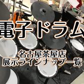 【電子ドラム:名古屋市】お買い得キャンペーン実施中♪中部地区や三重県の方へ、電子ドラムを選ぶなら、名古屋市港区の楽器店、島村楽器名古屋茶屋店へ！！