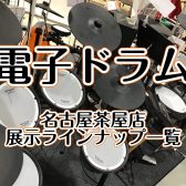 【電子ドラム】展示ラインナップ＆おすすめ商品のご案内