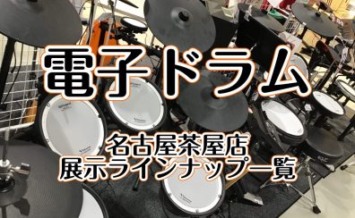 【電子ドラム店頭ラインナップ】