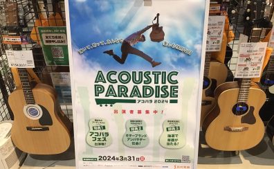 3/17(日)開催：ACOUSTIC PARADISE（アコパラ）2024レポート