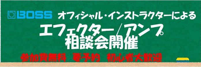 CONTENTSBOSSインストラクターによるアドバイスやお悩み解決！Kemperもご相談・お試しいただけます！！予約状況イベント詳細BOSSインストラクターによるアドバイスやお悩み解決！ 皆さんこんにちは！島村楽器名古屋茶屋店エフェクター担当の岡田です！今回メーカー様よりBOSSインストラクター市 […]