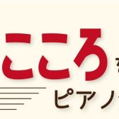 豊かなこころを育てるピアノ発表会参加者募集！