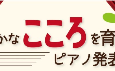 豊かなこころを育てるピアノ発表会参加者募集！