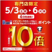 イオンカードでお得にお買い物！WAONポイント10倍キャンペーン開催中♪5/3（土）～5/6（火:祝）