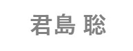 君島 聡STELLA-MR/セレクトS/640 2026年4月頃入荷予定