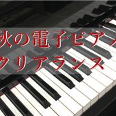 春の電子ピアノ クリアランス