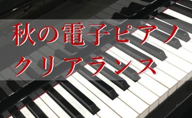 春の電子ピアノ クリアランス