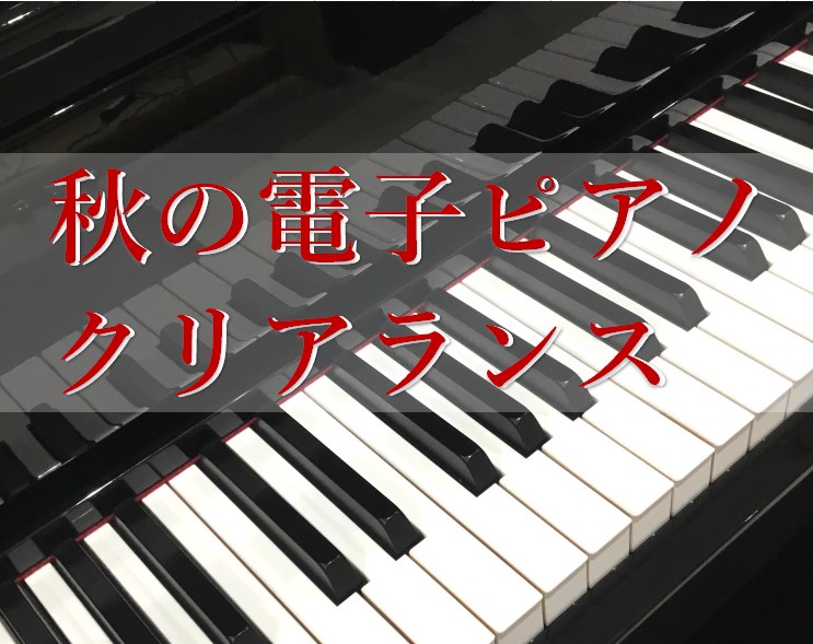素敵な春に、素敵なピアノの音を。春のピアノフェア、開催中♪♪ 新しい年を迎え、いよいよ春に向かって時が流れていく・・・。 そんな素敵な時間を、素敵なピアノの音色と共に過ごしませんか？ 島村楽器イオンモール名古屋茶屋店は、 春のピアノフェアを実施中！！ ぜひぜひ、この機会をご活用くださ～い♪ CONT […]