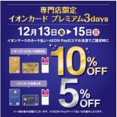 電子ピアノでもご利用可能！イオンカードでのお支払いで10%OFF(ゴールド会員様)または、5%OFF(レギュラー会員様)！12/13(金)～12/15(日)まで！