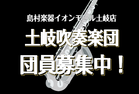 イオンモール土岐店<br />
土岐吹奏楽団<br />
<br />
今も現役吹奏楽部だけれど部活外の楽器仲間が欲しい！という方<br />
合奏はしたことないけれど興味がある！という方<br />
とにかく管楽器で楽しく演奏したい！という方<br />
<br />
一緒に音楽を楽しみましょう！<br />
経験者も初心者も大歓迎！楽譜が読めなくても大丈夫！<br />
お待ちしております！