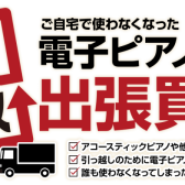 【電子ピアノ買取/下取/引取】ご不要になった電子ピアノはございませんか？