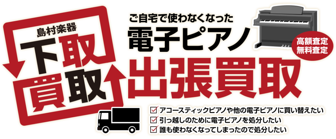CONTENTS電子ピアノ買取・下取りをご利用ください♪電子ピアノ引き取りサービスのご紹介♪メーカー名・型名・製造年・製造番号の確認方法♪電子ピアノの引取・買取・下取りはお気軽にご相談ください♪電子ピアノ買取・下取りをご利用ください♪ 電子ピアノ買取り 「買取」・・・新規で電子ピアノをご購入せずに今 […]