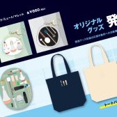 【吹フェス2024】グッズ販売中！