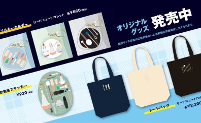 【吹フェス2024】グッズ販売中！