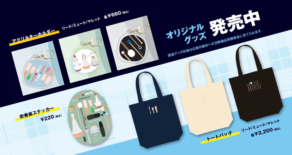 東海地域島村楽器店舗・オンラインストアにて発売中！※グッズ販売収益は応援対象校への活動備品寄贈資金に充てられます。 グッズラインナップ CONTENTSステッカーアクリルキーホルダートートバッグ聴いて応援！吹フェスチケット販売中！ステッカー 吹奏楽部員でも、管楽器や打楽器を扱う方でも使えるステッカー […]