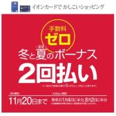 イオンカードでかしこいショッピング　冬と、来年夏のボーナス2回払い　手数料ゼロ♪