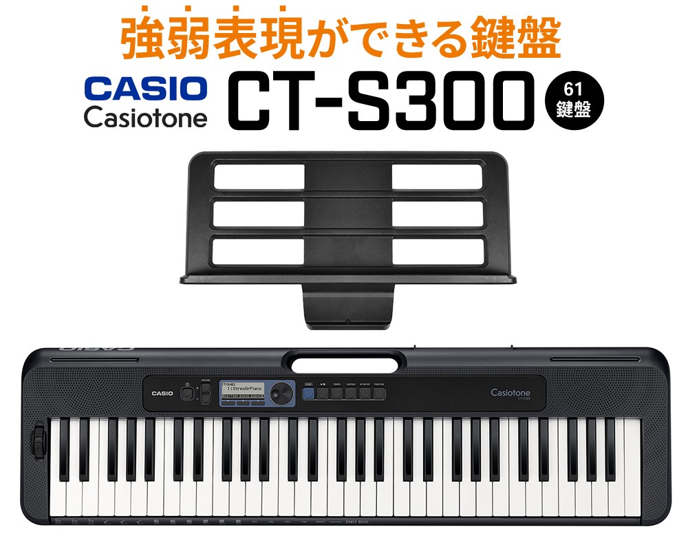 強弱表現ができる鍵盤でリーズナブルCT-S300