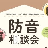 【ヤマハ・カワイ防音相談会】5月3日（土）、4日（日）、5日（月）、6日（火）、24日（土）、25日（日）開催！防音室のご相談はお任せください！
