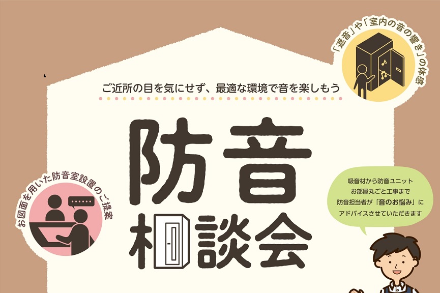 CONTENTS防音相談会を開催します！防音相談会詳細防音体験も随時可能です防音アドバイザー紹介防音相談会を開催します！ こんにちは。島村楽器イオンモール名古屋茶屋店防音上級アドバイザーの甲斐です。「家で楽器を練習したいけど、ご近所への音漏れが気になっておもいっきり練習ができない！」「音楽制作に集中 […]