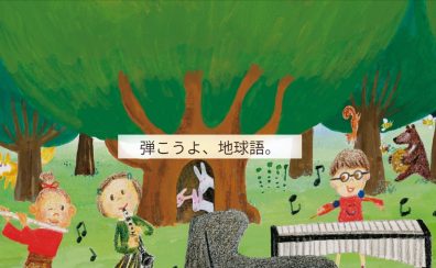 【音楽教室:名古屋市港区、南陽、中川区】こどものための音楽教室なら、島村楽器イオンモール名古屋茶屋店へ