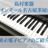 【電子ピアノ】有名メーカー全て展示中♪名古屋で電子ピアノ選びは名古屋市港区の楽器店、島村楽器名古屋茶屋店へ★新品から中古まで、常時30台以上展示中★（新生活応援フェア 期間中プレゼントもご紹介♬）