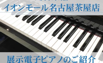 【電子ピアノ】有名メーカー全て展示中♪名古屋で電子ピアノ選びは名古屋市港区の楽器店、島村楽器名古屋茶屋店へ★新品から中古まで、常時30台以上展示中★（新生活応援フェア 期間中プレゼントもご紹介♬）