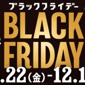 年に一度の超ワクワク！BLACK FRIDAY 11/22(金)～12/1(日)がやってくる！！！！