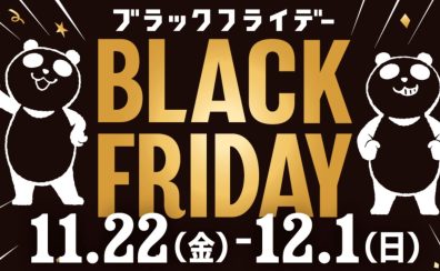 年に一度の超ワクワク！BLACK FRIDAY 11/22(金)～12/1(日)がやってくる！！！！