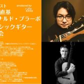 2025/5/31(土)【クラシックギター演奏会】生田 直基＆レオナルド・ブラーボ:クラシックギター弾き比べ演奏会