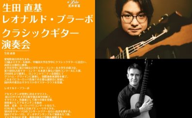 2025/5/31(土)【クラシックギター演奏会】生田 直基＆レオナルド・ブラーボ:クラシックギター弾き比べ演奏会