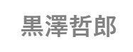 黒澤哲郎【木材選定品】Aventura/松