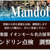 【名古屋市：マンドリン】大切な楽器の為に　マンドリン点検、調整会　2025 年5月31日(土)開催
