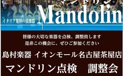 【名古屋市：マンドリン】大切な楽器の為に　マンドリン点検、調整会　2025 年5月31日(土)開催
