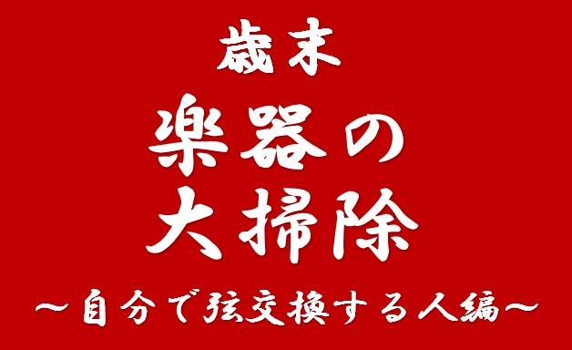 2024年もあとわずか・・・。 もういくつ寝ると、お正月・・・！ 今年も楽しくギター弾けたな・・・。 そんな皆様、愛する楽器に感謝を込めて、 楽器の大掃除をしませんか？ いつもは弦交換だけだけど・・・、今年最後は徹底的に綺麗に！！ 2024年の感謝を込めて、 ヘッドも指板もボディも・・・、 僕の手で […]