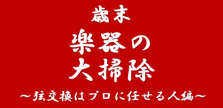 2024年もあとわずか・・・。 もういくつ寝ると、お正月・・・！ 今年も楽しくギター弾けたな・・・。 そんな皆様、愛する楽器に感謝を込めて、 楽器の大掃除をしませんか？ いつもは弦交換だけだけど・・・、今年最後は徹底的に綺麗に！！ 2024年の感謝を込めて、 ヘッドも指板もボディも・・・、 楽器のプ […]