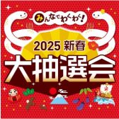 【新春初売り:お得な抽選会】イオンモール名古屋茶屋、2025新春 大抽選会　開催！！
