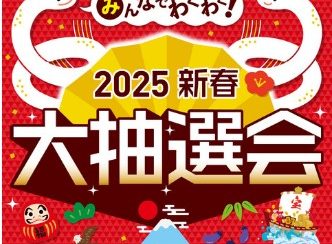 【新春初売り:お得な抽選会】イオンモール名古屋茶屋、2025新春 大抽選会　開催！！