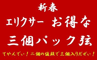 【新春！お得に弦交換】エリクサーボーナスパック！2個の値段で3個入りのお得なパック！！